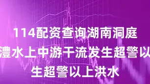 114配资查询湖南洞庭湖水系澧水上中游干流发生超警以上洪水