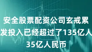 安全股票配资公司玄戒累计研发投入已经超过了135亿人民币