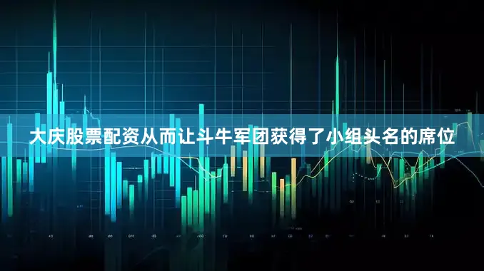 大庆股票配资从而让斗牛军团获得了小组头名的席位