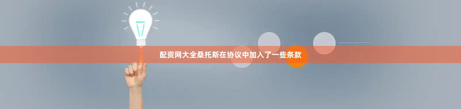 配资网大全桑托斯在协议中加入了一些条款