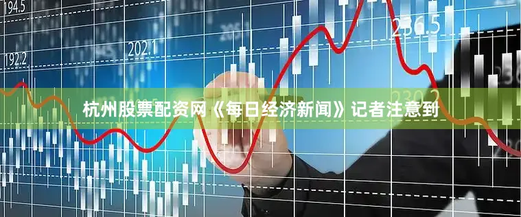 杭州股票配资网　　《每日经济新闻》记者注意到