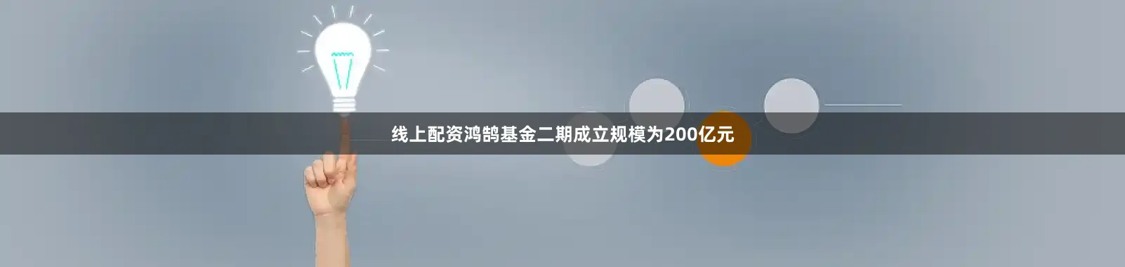线上配资　　鸿鹄基金二期成立规模为200亿元