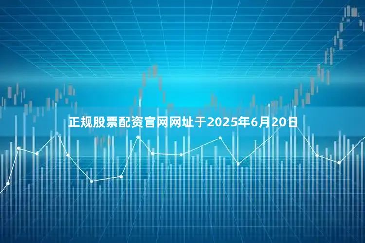 正规股票配资官网网址于2025年6月20日