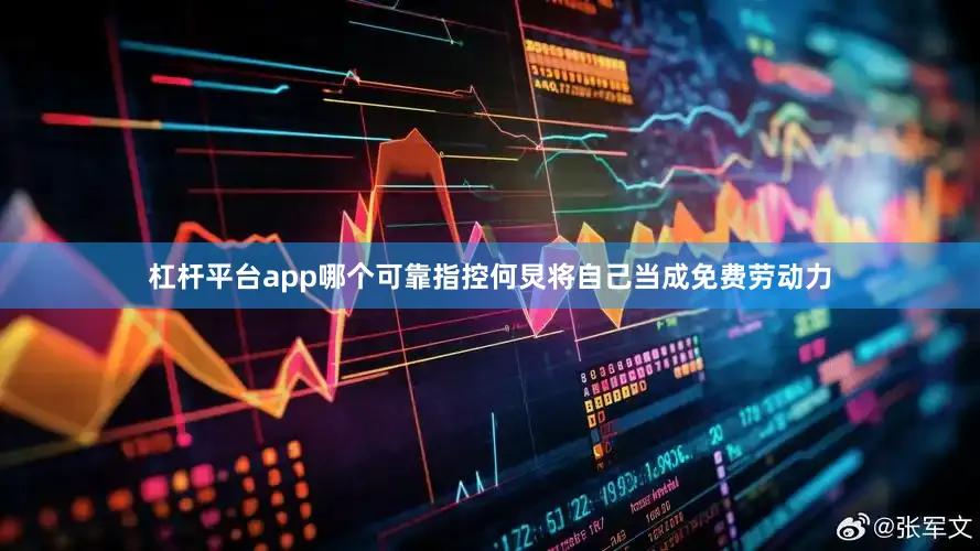 杠杆平台app哪个可靠指控何炅将自己当成免费劳动力