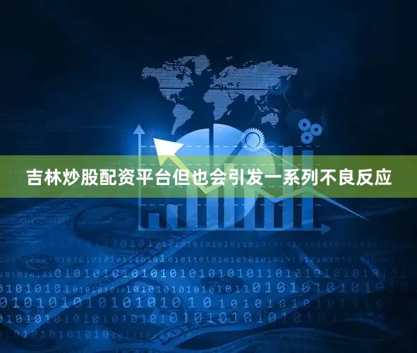 吉林炒股配资平台但也会引发一系列不良反应