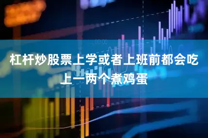杠杆炒股票上学或者上班前都会吃上一两个煮鸡蛋