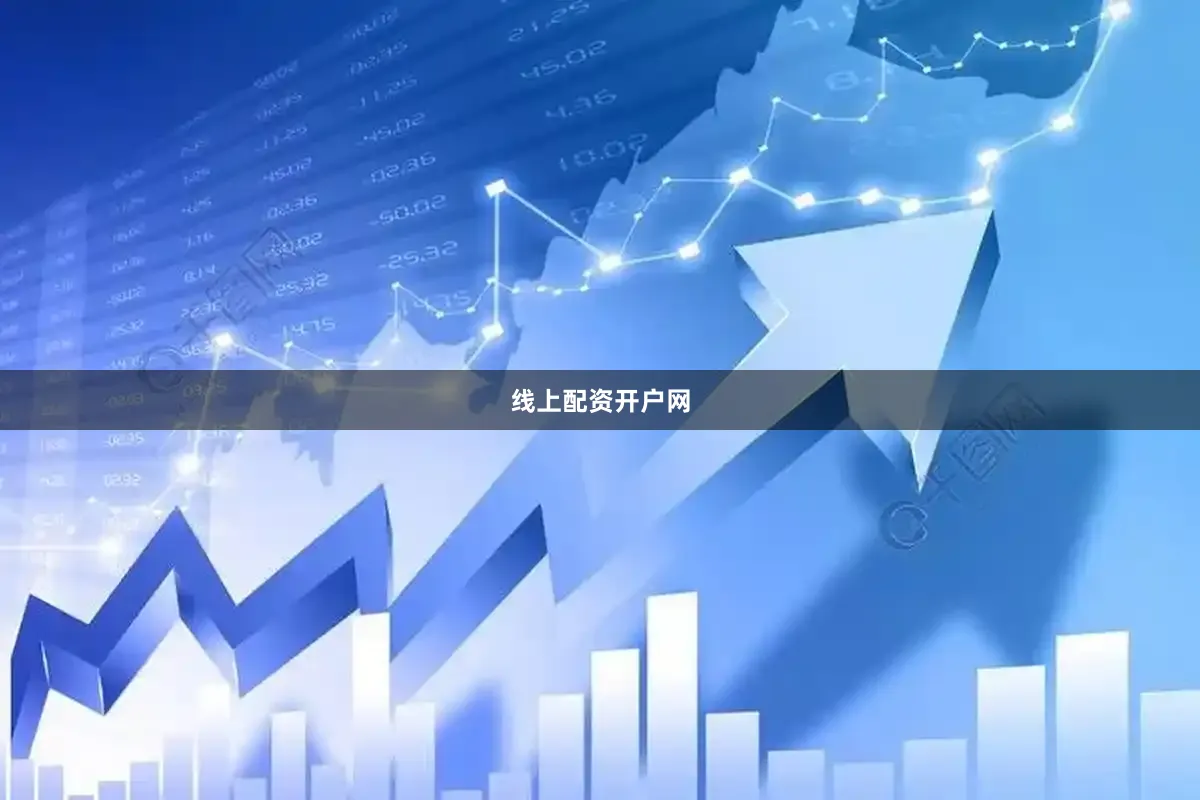 线上配资开户网