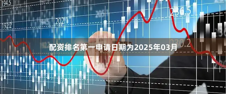 配资排名第一申请日期为2025年03月