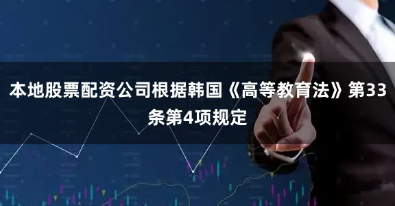 本地股票配资公司根据韩国《高等教育法》第33条第4项规定