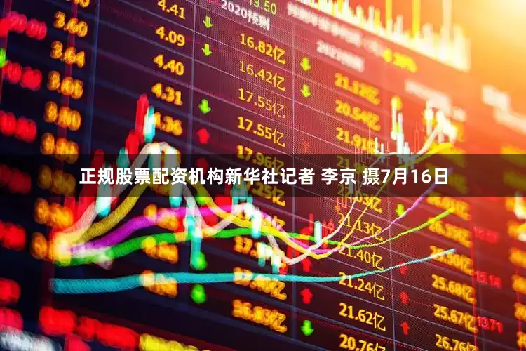 正规股票配资机构新华社记者 李京 摄7月16日