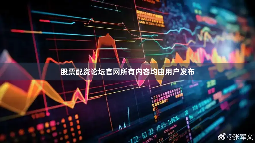 股票配资论坛官网所有内容均由用户发布