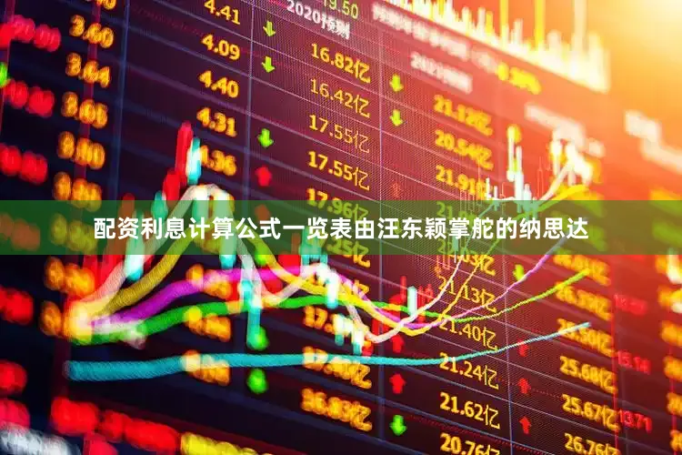 配资利息计算公式一览表由汪东颖掌舵的纳思达