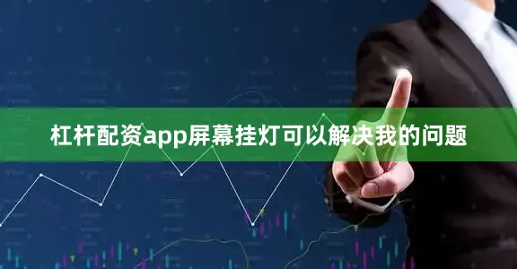杠杆配资app屏幕挂灯可以解决我的问题