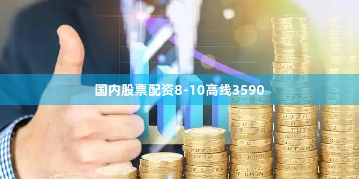 国内股票配资8-10高线3590