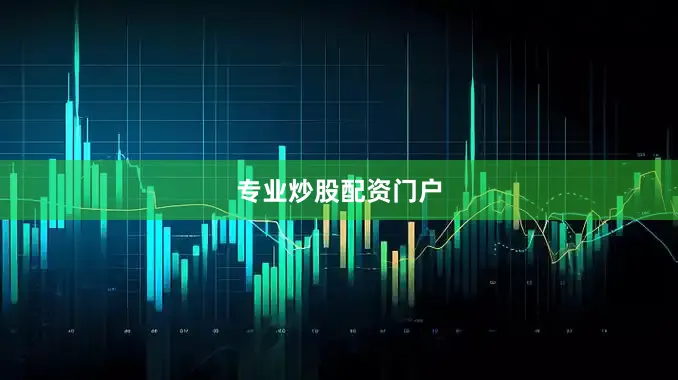 专业炒股配资门户