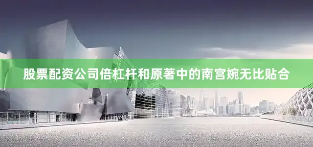 股票配资公司倍杠杆和原著中的南宫婉无比贴合