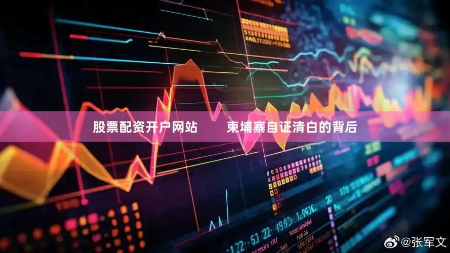 股票配资开户网站        柬埔寨自证清白的背后