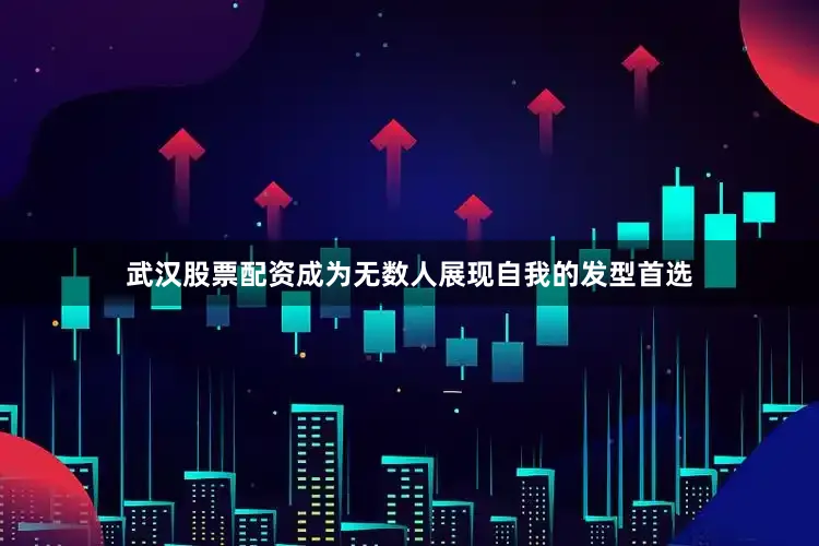 武汉股票配资成为无数人展现自我的发型首选