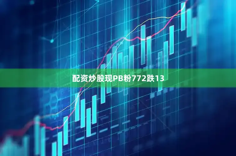 配资炒股现PB粉772跌13