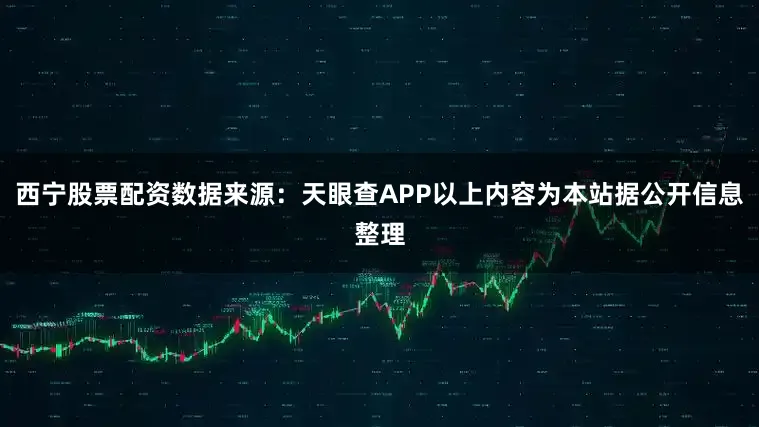 西宁股票配资数据来源：天眼查APP以上内容为本站据公开信息整理